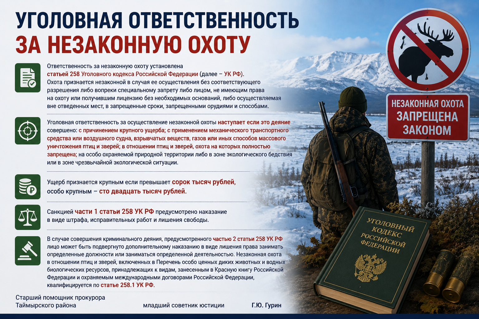 Уголовная ответственность за незаконную охоту