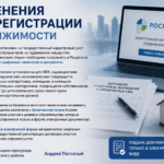 Изменения при регистрации недвижимости