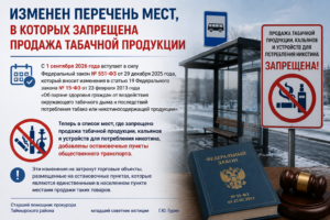 Изменен перечень мест, в которых запрещена продажа табачной продукции
