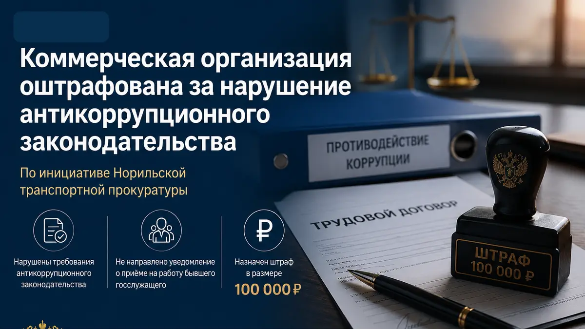 По инициативе Норильской транспортной прокуратуры коммерческая организация оштрафована за нарушение антикоррупционного законодательства