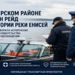 В Таймырском Долгано-Ненецком муниципальном районе прокуратурой проведен профилактический рейд и проверка исполнения требований законодательства о безопасности судовождения по акватории реки Енисей