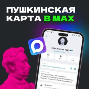 Куда сходить бесплатно – знают Пушкин и MAX